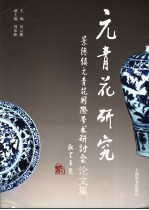 元青花研究 景德镇元青花国际学术研讨会论文集