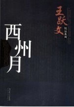 西州月