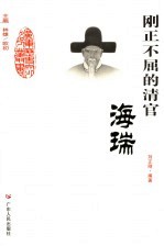 刚正不屈的清官 海瑞