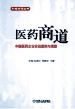 医药商道 中国医药企业实战案例与观察