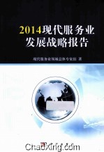 现代服务业发展战略报告