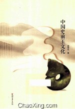 中国史前玉文化