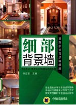 最新家装背景墙细解 细部背景墙