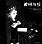 彼得与狼