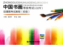 中国书画等级考试动漫画考试教程 初级中国书画等级考试系列教程