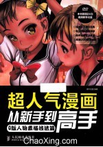 超人气漫画从新手到高手 Q版人物素描技法篇