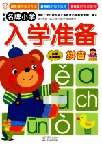 名牌小学入学准备 拼音 新版