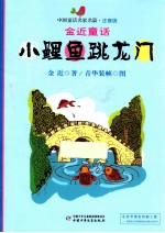 小鲤鱼跳龙门 注音版