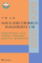 高血压及相关疾病防治指南实践指导手册