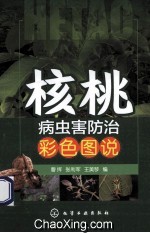 核桃病虫害防治彩色图说