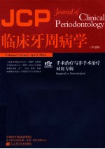 临床牙周病学 中文版 手术治疗与非手术治疗对比专辑