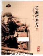 石油老照片 4