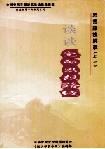 思想路线解读(之一)谈谈党的思想路线 上