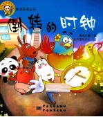 倒转的时钟