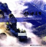华中屋脊 湖北神农架地质公园