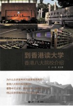 到香港读大学 香港八大院校介绍