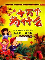奇趣大自然 注音版
