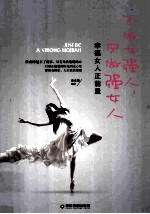 不做女强人，只做强女人 幸福女人正能量