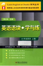 英语语块学与练 七年级英语 上