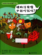 植物没有嘴也能吃饭吗?