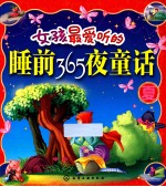 女孩最爱听的睡前365夜童话 夏