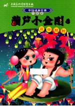 葫芦小金刚 5 花谷脱险 升级版
