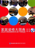 家居装修大图典 2