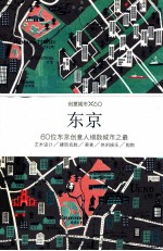 东京 最全方位的深度体验城市生活指南