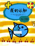 我爱上学 我的认知 5-7岁