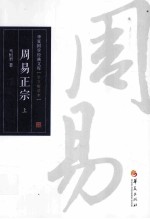周易正宗 上