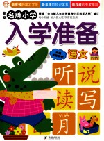 名牌小学入学准备 语文 新版
