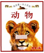 我的第一本小百科 动物