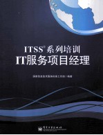 ITSS系列培训 IT服务项目经理