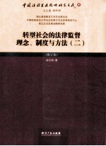 转型社会的法律监督理念、制度与方法 2 修订版