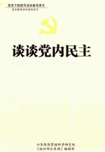 谈谈党内民主 上