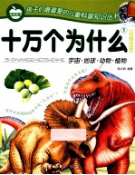 十万个为什么1 彩图注音