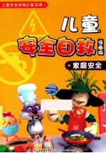儿童安全自救漫画 家庭安全