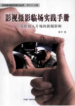 影视摄影临场实践手册 写给初入片场的新摄影师