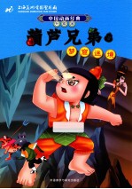 葫芦兄弟 2 梦窟迷境 升级版