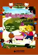 可以玩的故事书 喵喵公主和她的朋友们