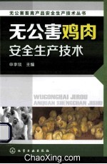 无公害鸡肉安全生产技术