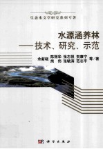 水源涵养林 技术、研究、示范