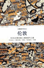 创意城市 伦敦