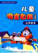 儿童安全自救漫画 公共安全