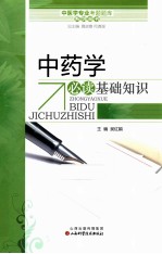 中药学必读基础知识
