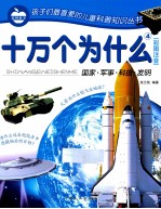十万个为什么4 彩图注音