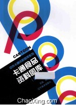 卡通食品资料图库 彩绘版