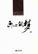 匠心筑梦 河北建筑设计研究院有限责任公司建院60周年纪念文集