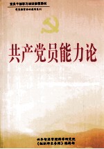 共产党员能力论