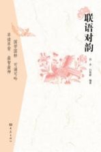 联语对韵